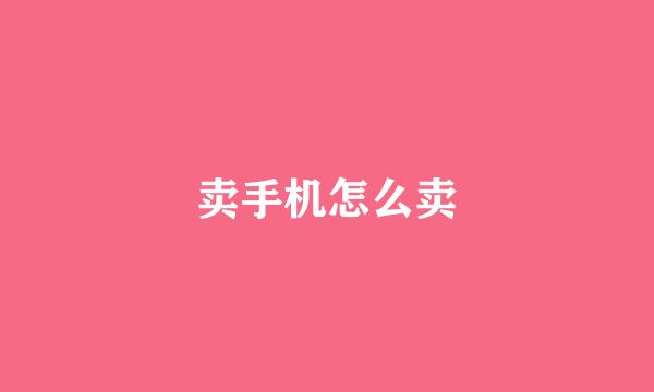 卖手机怎么卖