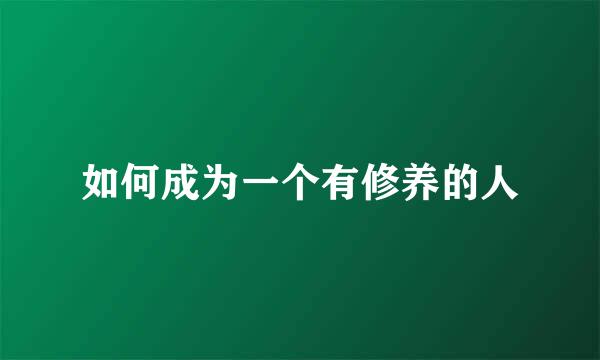 如何成为一个有修养的人