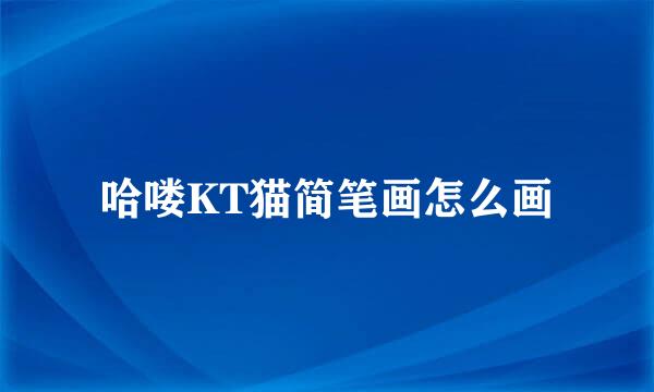 哈喽KT猫简笔画怎么画