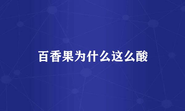 百香果为什么这么酸