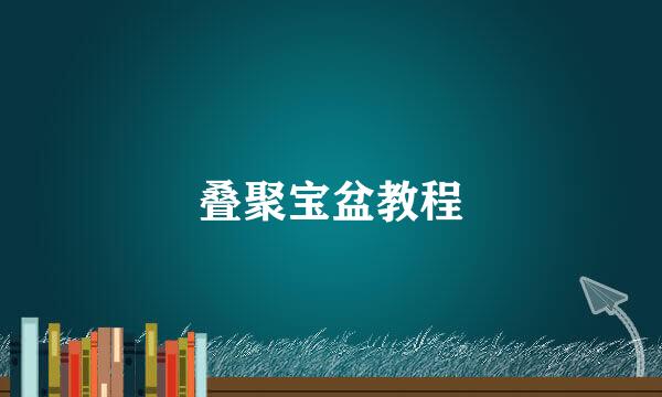 叠聚宝盆教程