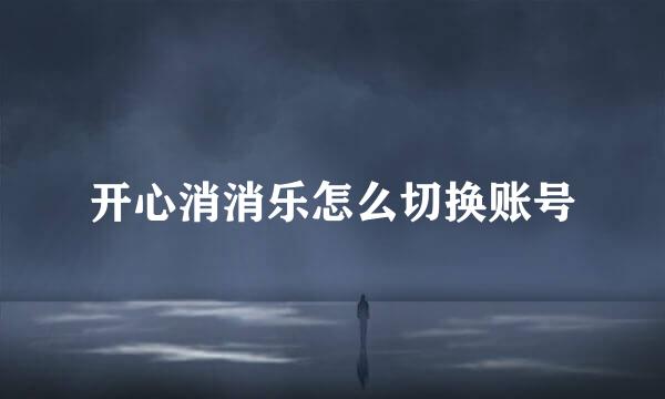开心消消乐怎么切换账号