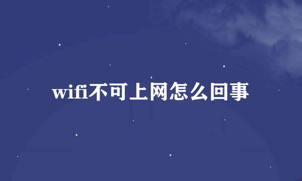 wifi不可上网怎么回事
