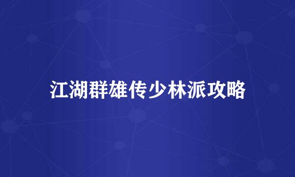 江湖群雄传少林派攻略