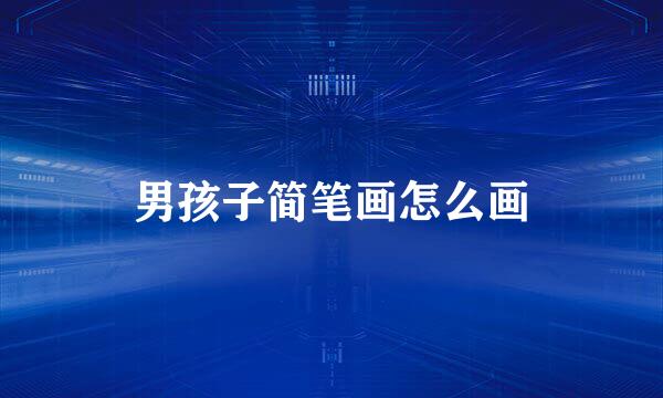 男孩子简笔画怎么画