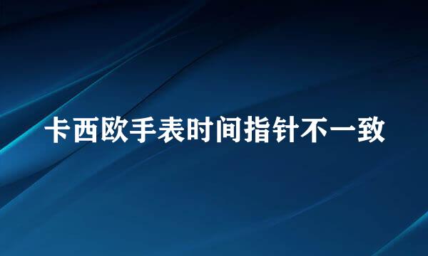 卡西欧手表时间指针不一致