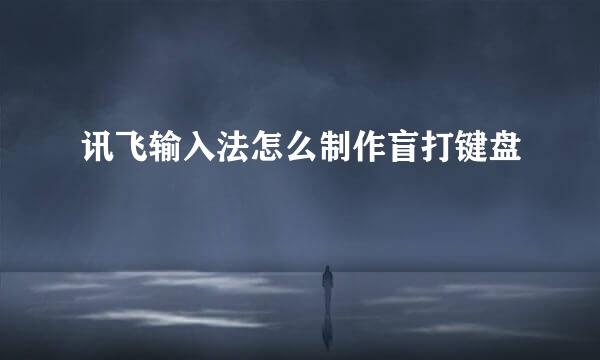 讯飞输入法怎么制作盲打键盘