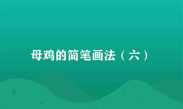 母鸡的简笔画法（六）