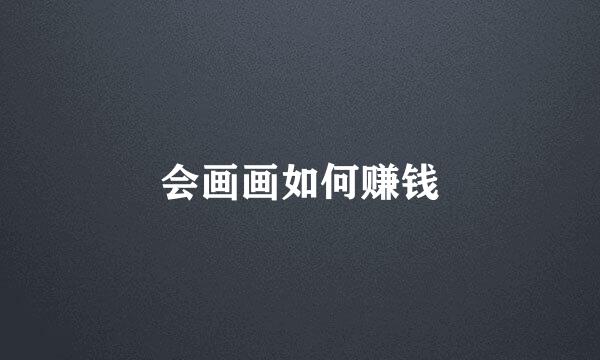 会画画如何赚钱