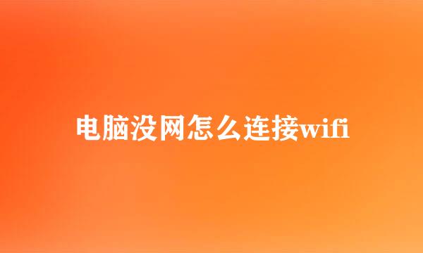 电脑没网怎么连接wifi