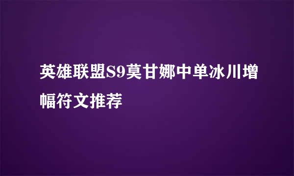 英雄联盟S9莫甘娜中单冰川增幅符文推荐