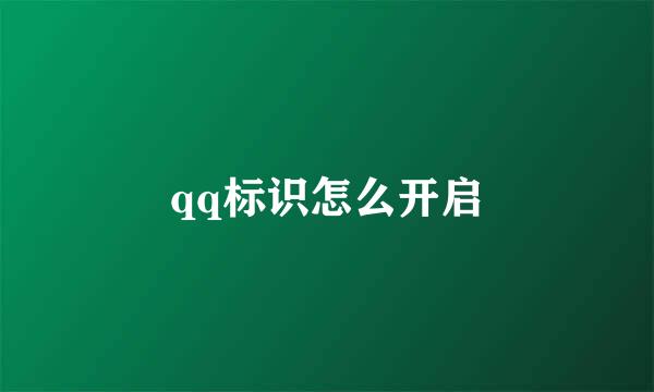 qq标识怎么开启