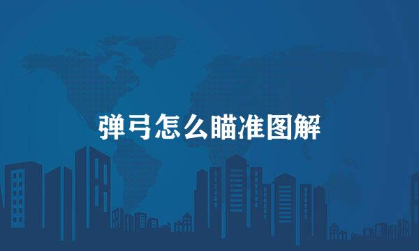 弹弓怎么瞄准图解