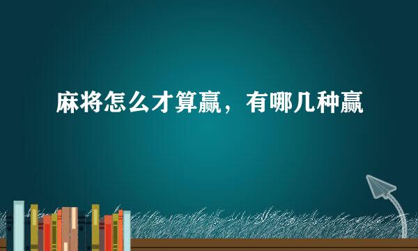 麻将怎么才算赢，有哪几种赢