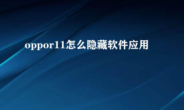oppor11怎么隐藏软件应用