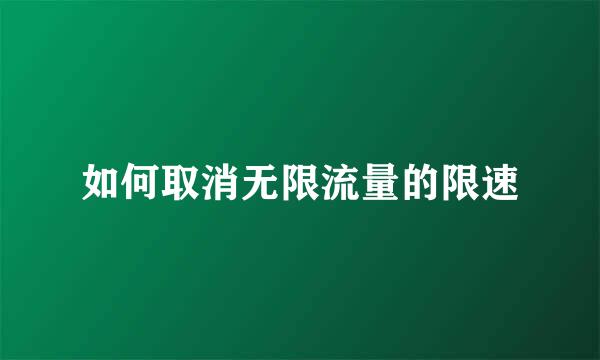 如何取消无限流量的限速