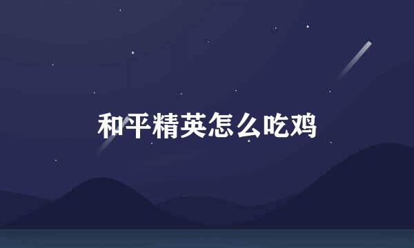 和平精英怎么吃鸡