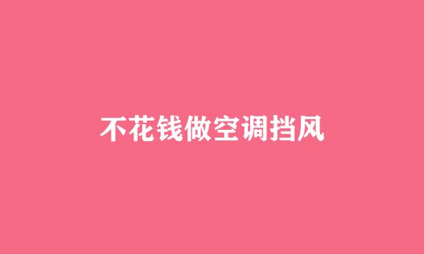 不花钱做空调挡风