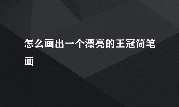 怎么画出一个漂亮的王冠简笔画