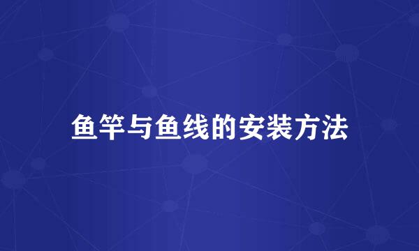 鱼竿与鱼线的安装方法