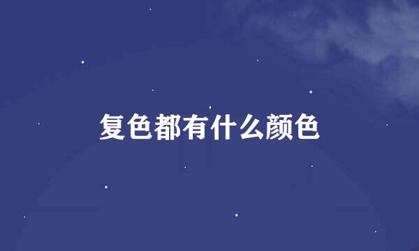 复色都有什么颜色