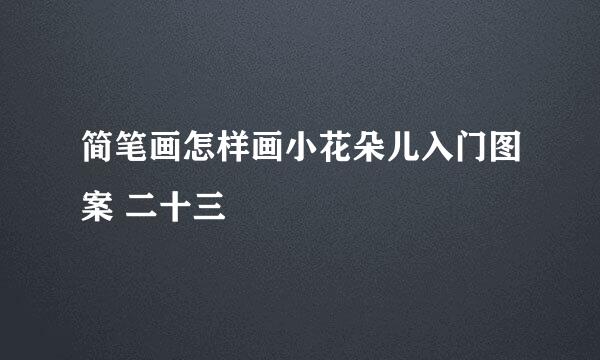 简笔画怎样画小花朵儿入门图案 二十三