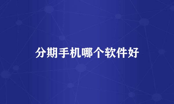 分期手机哪个软件好