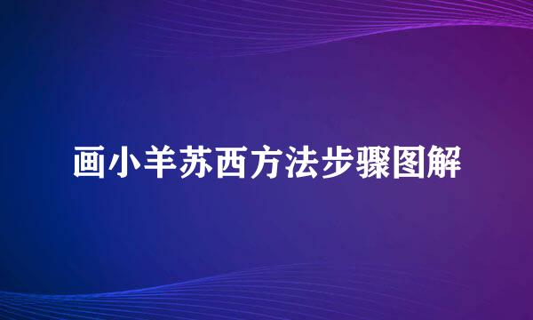 画小羊苏西方法步骤图解