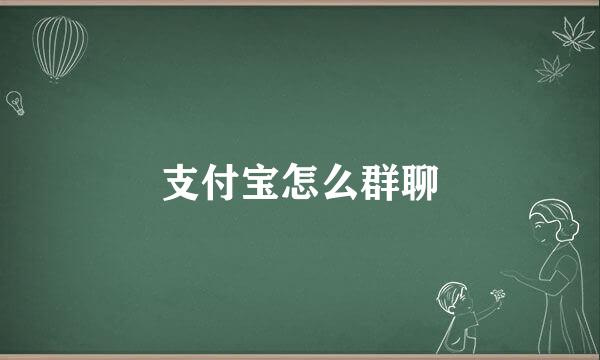支付宝怎么群聊
