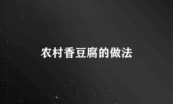 农村香豆腐的做法