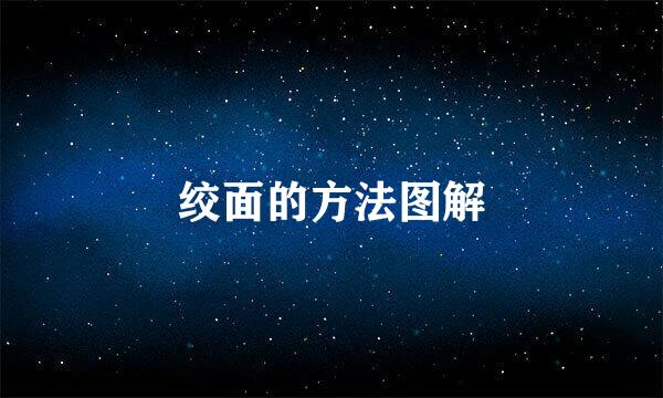 绞面的方法图解