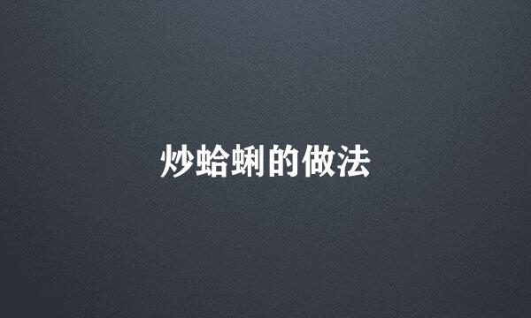 炒蛤蜊的做法