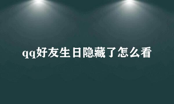 qq好友生日隐藏了怎么看