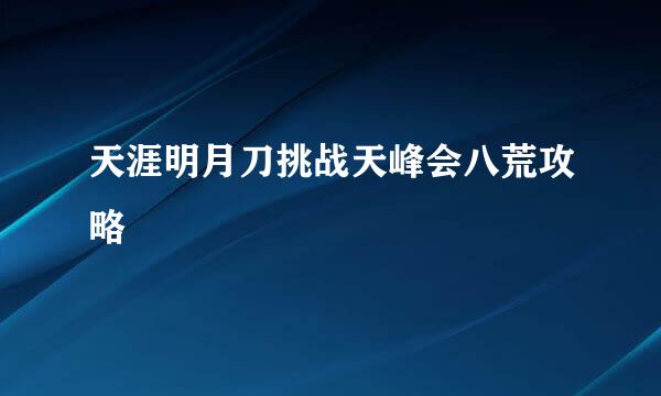 天涯明月刀挑战天峰会八荒攻略