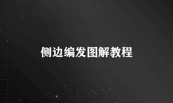 侧边编发图解教程
