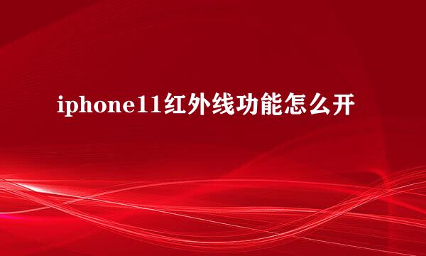 iphone11红外线功能怎么开