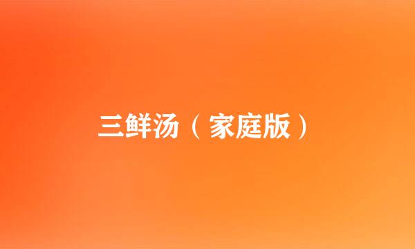 三鲜汤（家庭版）