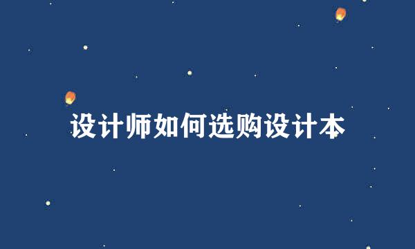 设计师如何选购设计本