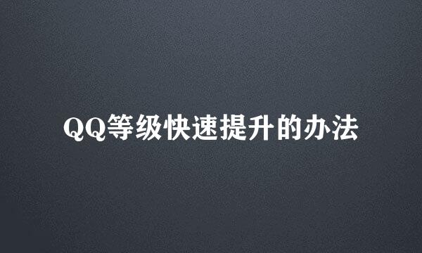 QQ等级快速提升的办法