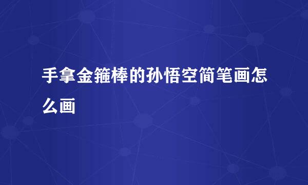 手拿金箍棒的孙悟空简笔画怎么画