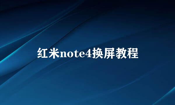 红米note4换屏教程