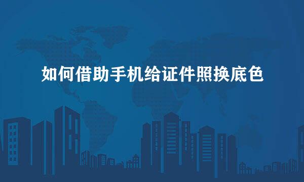 如何借助手机给证件照换底色