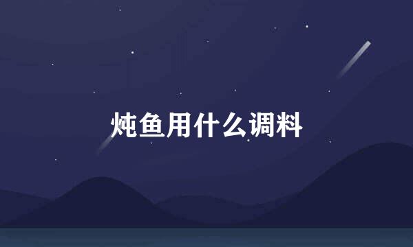 炖鱼用什么调料