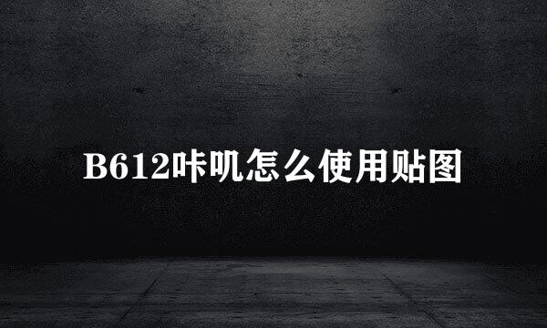 B612咔叽怎么使用贴图