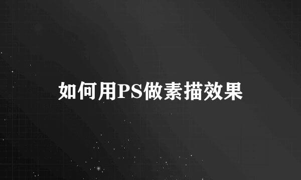 如何用PS做素描效果