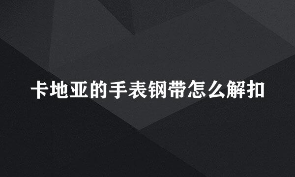 卡地亚的手表钢带怎么解扣