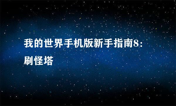 我的世界手机版新手指南8：刷怪塔