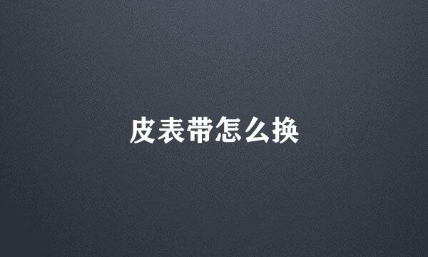 皮表带怎么换