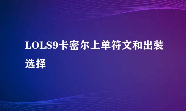 LOLS9卡密尔上单符文和出装选择