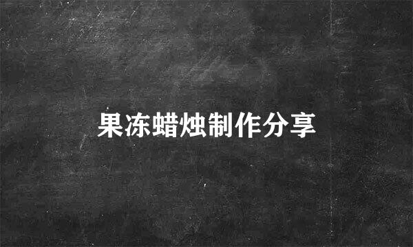 果冻蜡烛制作分享